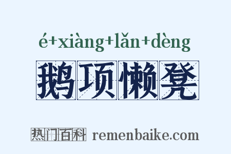 鹅项懒凳是什么意思的图片